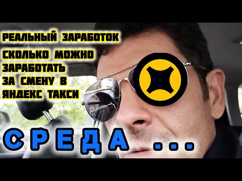 Видео: Сколько можно заработать за смену водителем в Яндекс такси | реальный заработок | среда