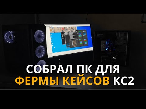 Видео: СОБРАЛ ПК для ФЕРМЫ КЕЙСОВ КС2