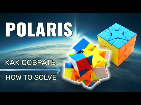 Видео: Как собрать Polaris (самый простой способ!)