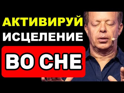 Видео: АКТИВАЦИЯ ИСЦЕЛЕНИЯ ВО СНЕ 💫 Медитация по Джо Диспензе, которую слушают миллионы
