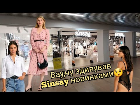 Видео: Sinsay Shopping Багато Крутих Новинок 🥳💳🛍