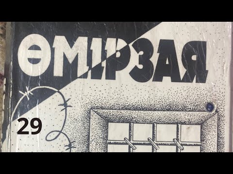 Видео: ӨМІРЗАЯ. #роман  Б.Мұқай. аудио кітап #өмірзая #тағдырменқаламұштастығы 