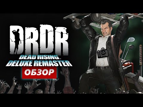 Видео: Обзор Dead Rising Deluxe Remaster 2024 / Стоит покупать ремастер Dead Rising Deluxe Remaster 2024?