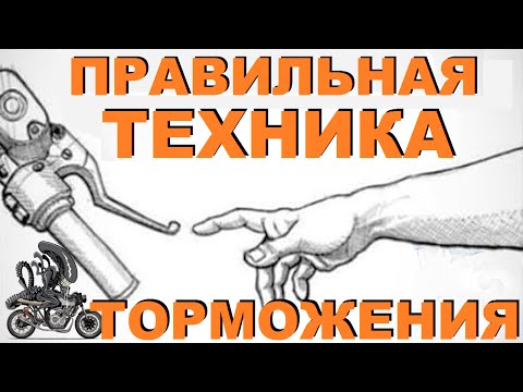 Видео: Торможение на мотоцикле