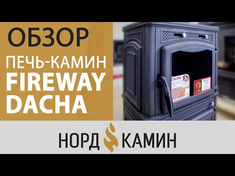 Видео: Fireway Dacha - отопит вашу дачу! Большая, чугунная печь | Подробный обзор