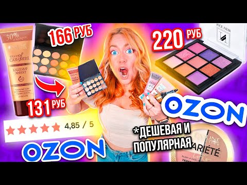 Видео: Заказала самую ДЕШЕВУЮ косметику с OZON.... 😱 * и ПОПУЛЯРНУЮ тоже*