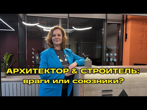 Видео: Архитектор & строитель: враги или союзники?