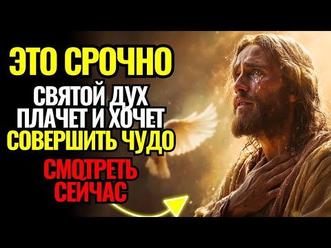 Видео: 🕊️БОГ ГОВОРИТ: Святой Дух плачет, и это чудо для ВАС! Смотрите сейчас