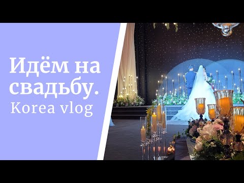 Видео: Как проходит Свадьба в Южной Корее?