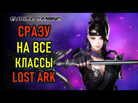 Видео: ГАЙД НА ВСЕ КЛАССЫ LOST ARK - УНИВЕРСАЛЬНЫЙ МЕТОД