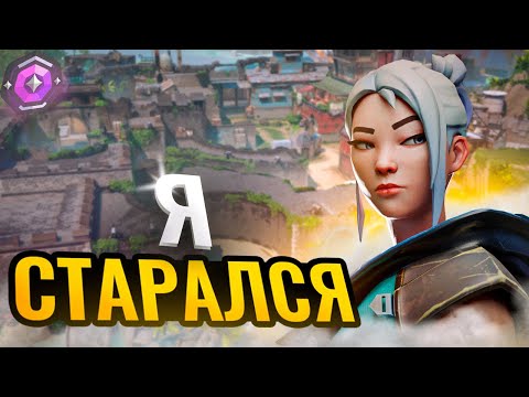 Видео: Я СТАРАЛСЯ... (ВАЛОРАНТ)