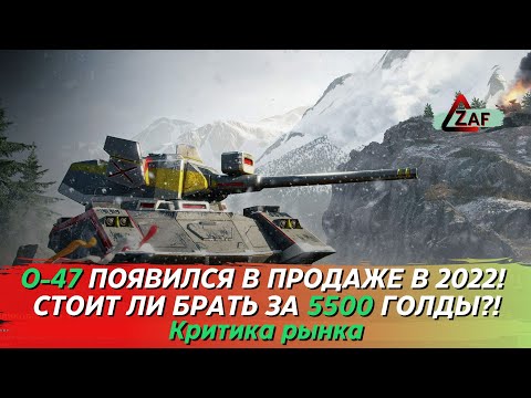 Видео: O-47 - Брать за 5500 в 2022!? Критика рынка WoT Blitz | ZAF