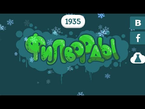 Видео: Филворды: Поиск слов (уровни 46 - 60)