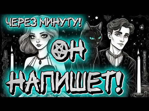 Видео: ‼️ПОСЛЕ ПРОСМОТРА ОН НАПИШЕТ ЧЕРЕЗ 1 МИНУТУ! ВЫЗОВ МУЖЧИНЫ/ Рунная Магия, Свечи!