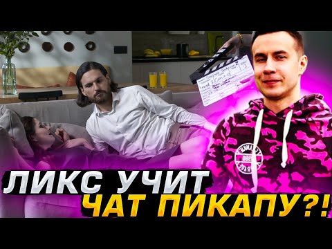 Видео: ПРИСТАРЕЛЫЙ КАВАЛЕР ДМИТРИЙ ЛИКС ПОКАЗЫВАЕТ ЧАТИКУ КАК НУЖНО ОБЩАТЬСЯ С ДЕВУШКАМИ!