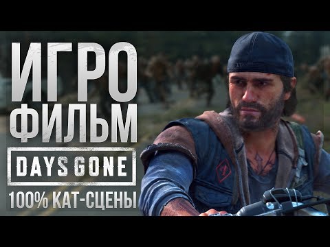 Видео: Полный ИГРОФИЛЬМ Days Gone / Жизнь После❗