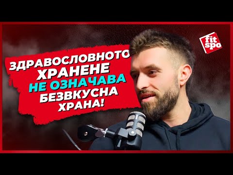Видео: FitSpo Podcast: "Здравословното хранене не означава безвкусна храна" - Алекс Киров
