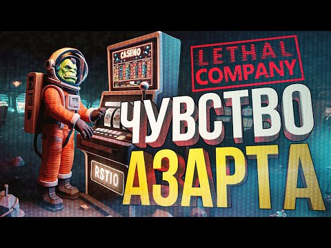 Видео: [Lethal Company #5] ЛЕТАЛЬНАЯ КОМПАНИЯ: ШЕДОУ ЛЕДЖЕНДС