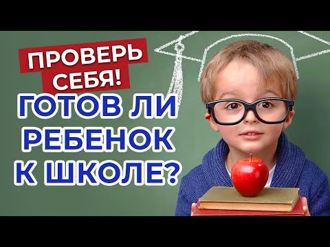 Видео: Тест к ШКОЛЕ — когда идти в ПЕРВЫЙ КЛАСС? Проверка на готовность ребёнка к школе