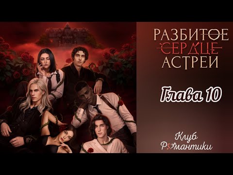 Видео: Разбитое сердце Астреи | Глава 10 #клубромантики #разбитоесердцеастреи #рса