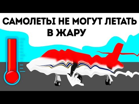Видео: Почему самолеты не летают в сильную жару