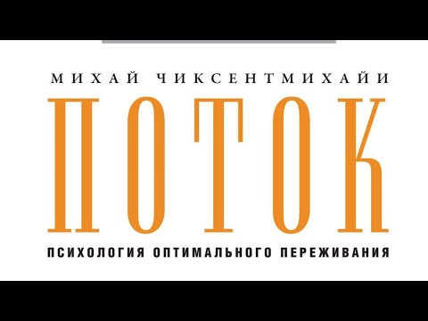 Видео: Поток. Психология оптимального переживания – Ключ к жизни в полной гармонии Михая Чиксентмихайи