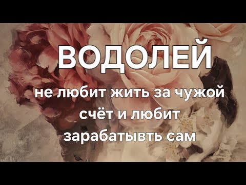 Видео: Мой знак зодиака Водолей или У меня АСЦ в Водолее!♒️