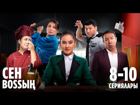 Видео: «Сен Bossың» | 8 - 10 сериялары