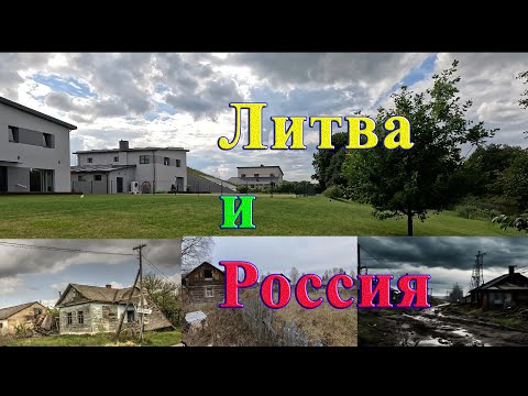 Видео: Литовская богатая деревня