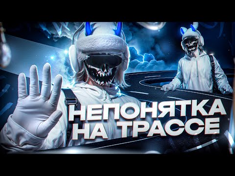 Видео: НЕПОНЯТКА НА ТРАССЕ  НА MAJESTIC RP / HOUSTON / HOMIXIDE