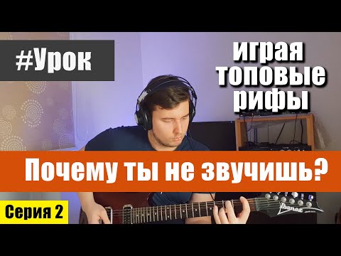 Видео: Почему ты не звучишь играя ТОПОВЫЕ РИФЫ?
