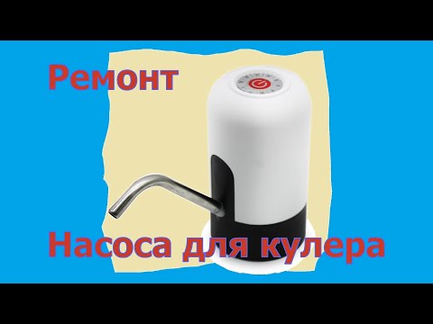 Видео: Ремонт помпы кулера