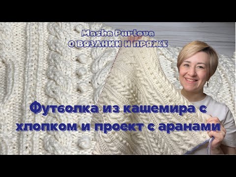 Видео: Футболка из кашемира с хлопком и проект с аранами