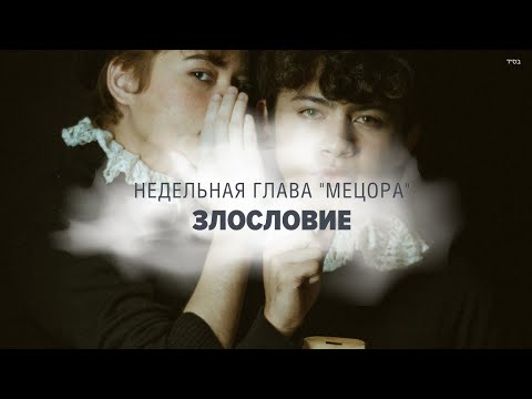 Видео: 🗣️ ЗЛОСЛОВИЕ хуже всех грехов (Рав Исраэль Якобов) Недельная глава "Мецора"