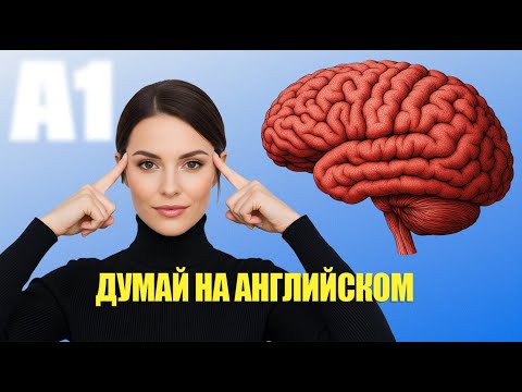 Видео: 100 ФРАЗ A1, которые учат твой мозг ДУМАТЬ на английском | Что происходит если учить фразы ПРАВИЛЬНО