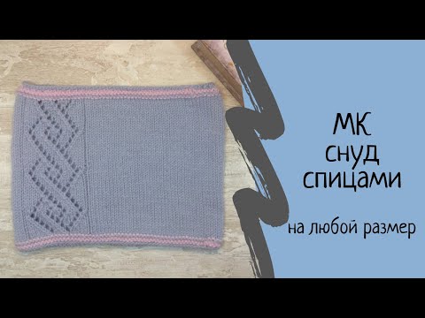 Видео: Детский снуд спицами с ажурным ромбом. Пошаговый мастер класс по снуду для детей спицами. МК.