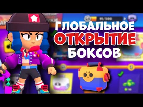 Видео: АСМР БРАВЛ СТАРС | ГЛОБАЛЬНОЕ ОТКРЫТИЕ БОКСОВ | УПОТРЕБЛЯЮ БАНАН