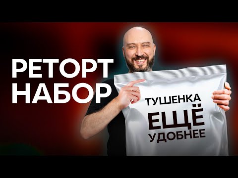 Видео: Новинка Реторт - набор | Как приготовить тушёнку | Рецепт