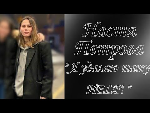 Видео: Настя Петрова - Я УДАЛЯЮ ТАТУ HELP!