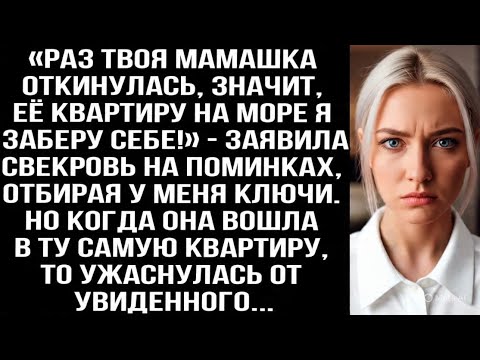 Видео: «Раз твоя мамашка oткинулaсь, значит, её квартиру я заберу себе!  заявила свекровь на поминках.