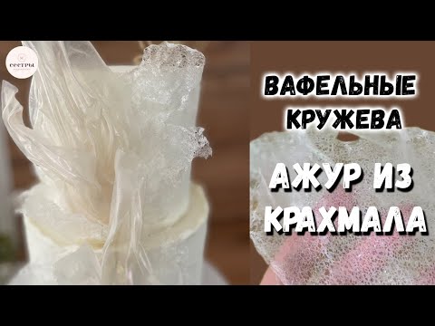 Видео: Вафельное кружево для торта. Бюджетное оформление торта🤑😉. АЖУР из вафельной бумаги и крахмала.