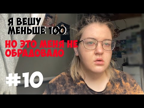 Видео: Хроники худеющего человека #10