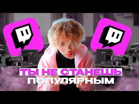 Видео: Почему Ты НЕ Станешь Популярным - Ошибки Начинающих Стримеров (ft. OFMYHART)