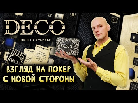 Видео: Deco Покер На Кубиках  - Обзор настольной игры