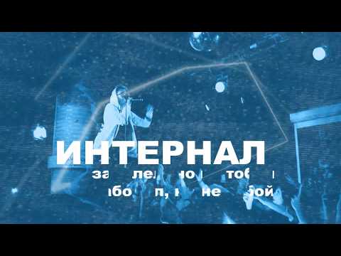 Видео: Интернал - Заболел но не тобой