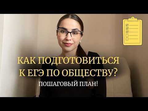 Видео: сдать ЕГЭ по обществознанию и не выгореть? пошаговый план подготовки на год от преподавателя🔥