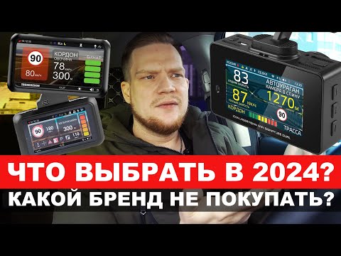 Видео: КАКОЙ ВИДЕОРЕГИСТРАТОР/РАДАР КУПИТЬ В 2024? РАЗБОР ВСЕХ БРЕНДОВ! ЧТО НЕ ПОКУПАТЬ?