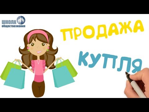 Видео: Обмен, торговля, реклама 🎓 Школа обществознания 7 класс