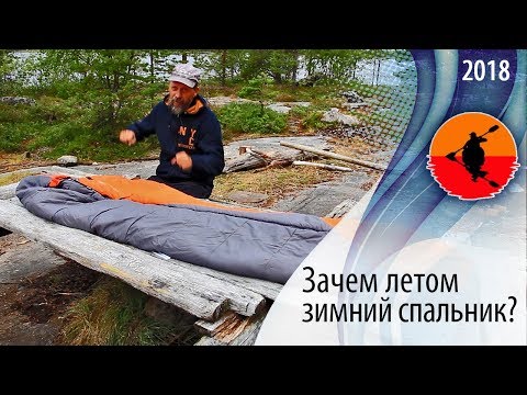 Видео: Зачем летом зимний спальник? | Снаряжение для водного похода | Что взять в поход