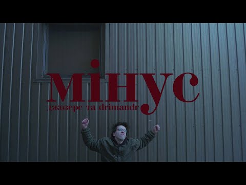 Видео: Джозерс та drimandr — Мінус